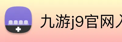九游j9官网入口网页版 Logo